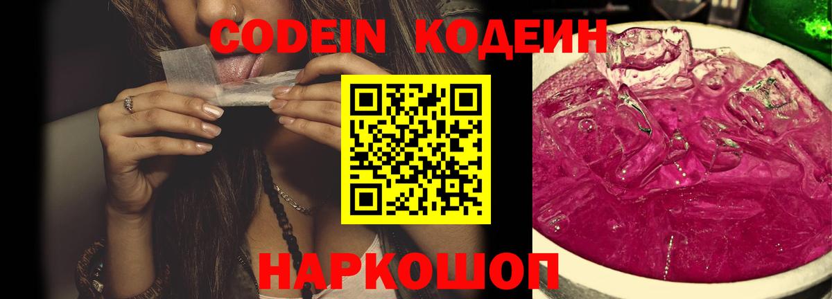 Кодеиновый сироп Lean Purple Drank Рязань